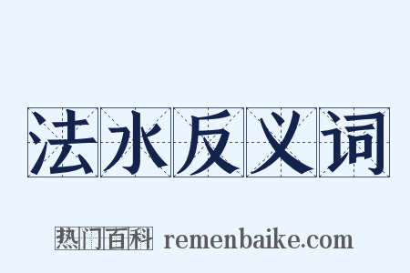 法水反义词是什么意思的图片